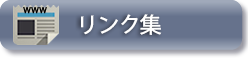 生命特許問題に関するリンク集